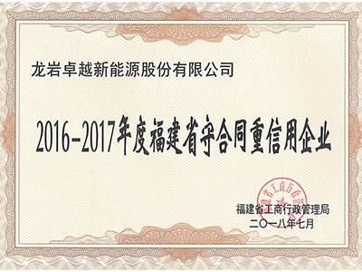 2016-2017年度建省守合同重信用企業