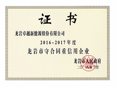 2016—2017年度龍巖市守合同重信用企業