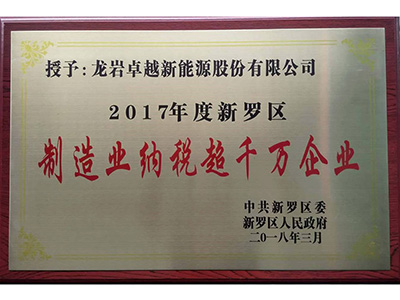 2017年度新羅區制造業納稅超千萬企業