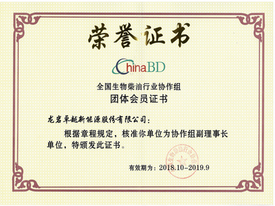 全國生物柴油行業協作組團體會員證書