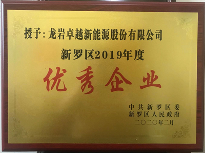 新羅區2019年度優秀企業